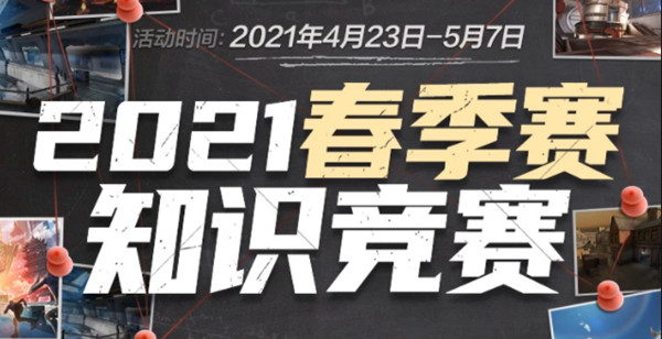 CF手游春季赛知识竞赛答案大全：2021穿越火线春季赛知识竞赛题库答案图片1