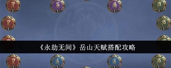 永劫无间岳山新天赋分配攻略解析