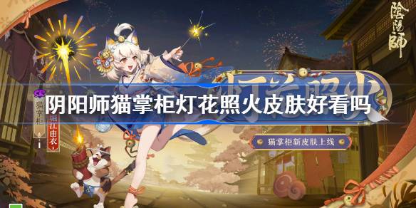 《阴阳师》灯花照火式神皮肤获得攻略