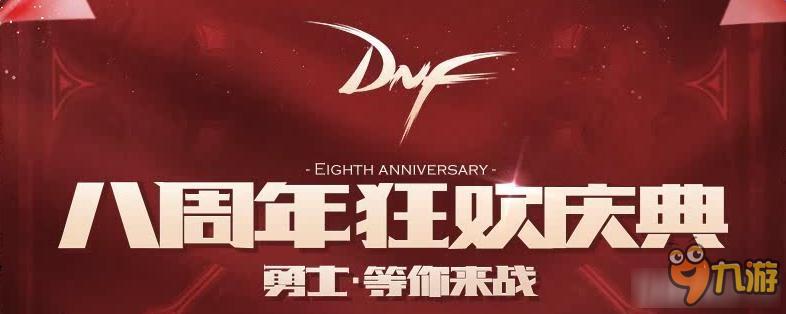 DNF八周年庆典活动汇总攻略