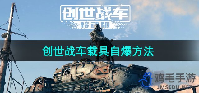 《揭秘：《创世战车》车辆自爆技巧攻略》