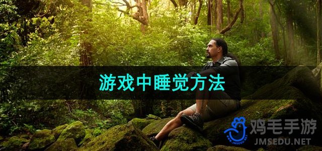 探索《森林之子》中的睡眠技巧