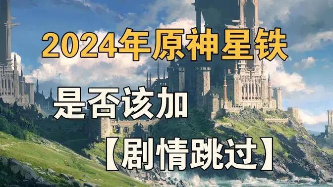 原神：自选五星都有了，为什么策划还不愿意跳过剧情？隔壁鸣就是最好的例子