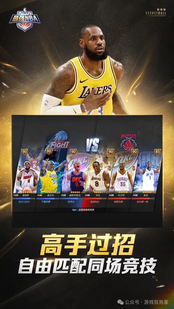 《最强NBA》：打造你的篮球梦之队