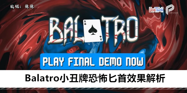 Balatro 恐怖匕首  实战演绎