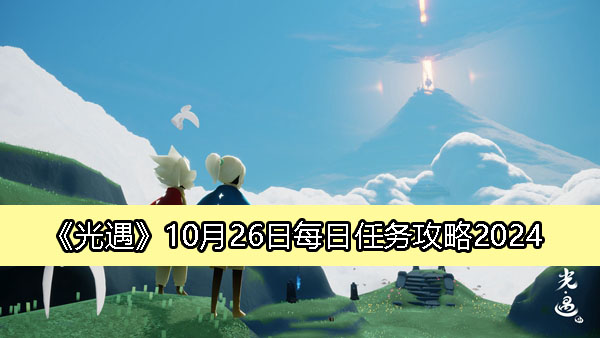 《光遇》10月26日每日任务详解攻略2024