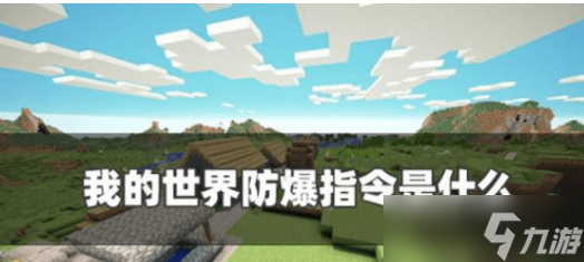 《Minecraft》全面防爆防护指令攻略汇总