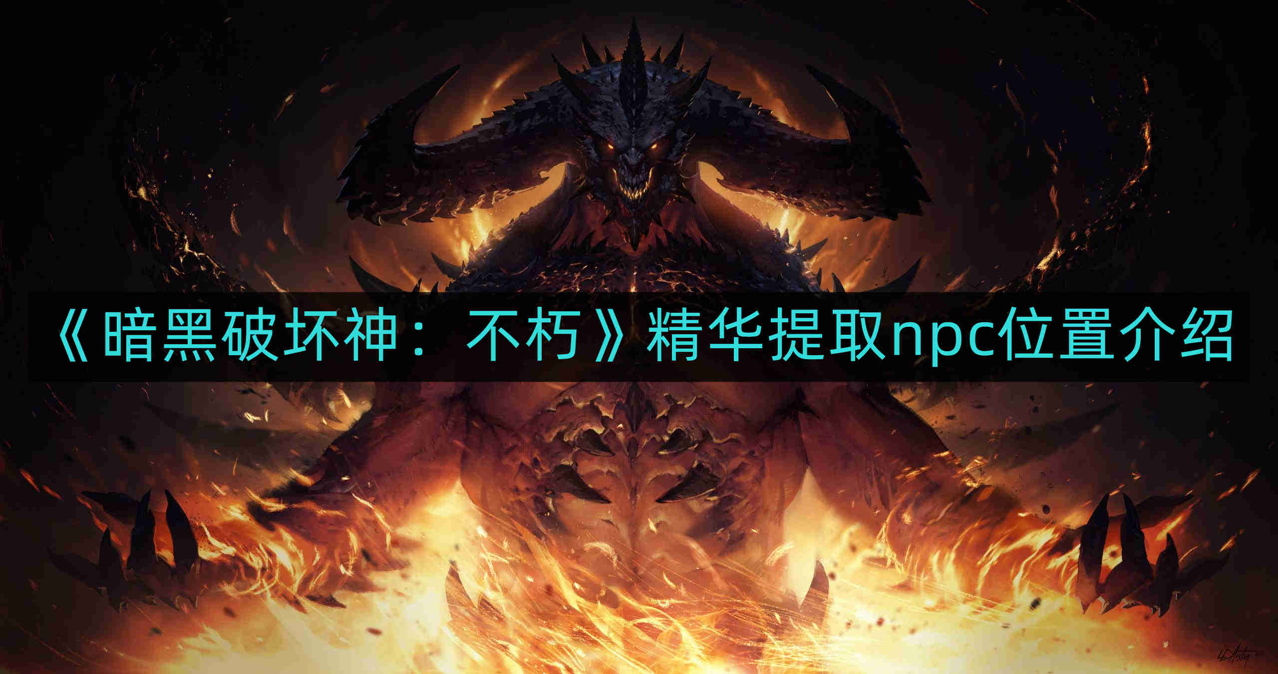 《暗黑破坏神：不朽》精华NPC位置详解攻略