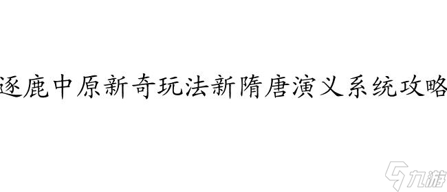 《隋唐演义攻略大全：深度游戏秘籍解析》