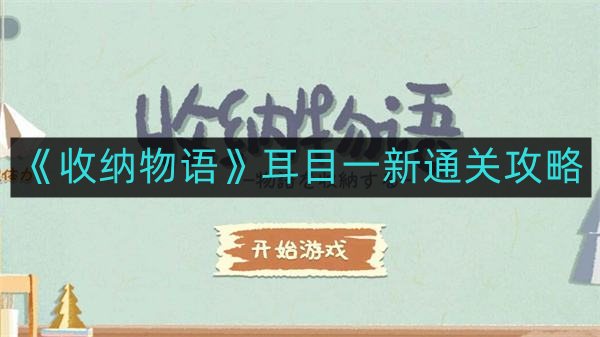 《家居整理新篇章：耳目一新的收纳攻略》