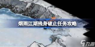 烟雨江湖残身破止任务攻略详解