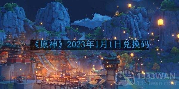 《原神》2023年1月1日专属兑换码揭晓