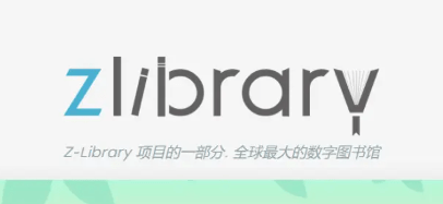 最新zlibirary电子图书馆登录入口