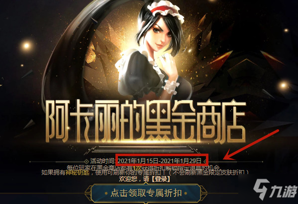 《LOL》阿卡丽黑金商店结束时间汇总