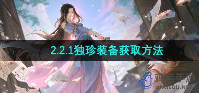 《逆水寒手游》独珍装备2.2.1版本获取攻略