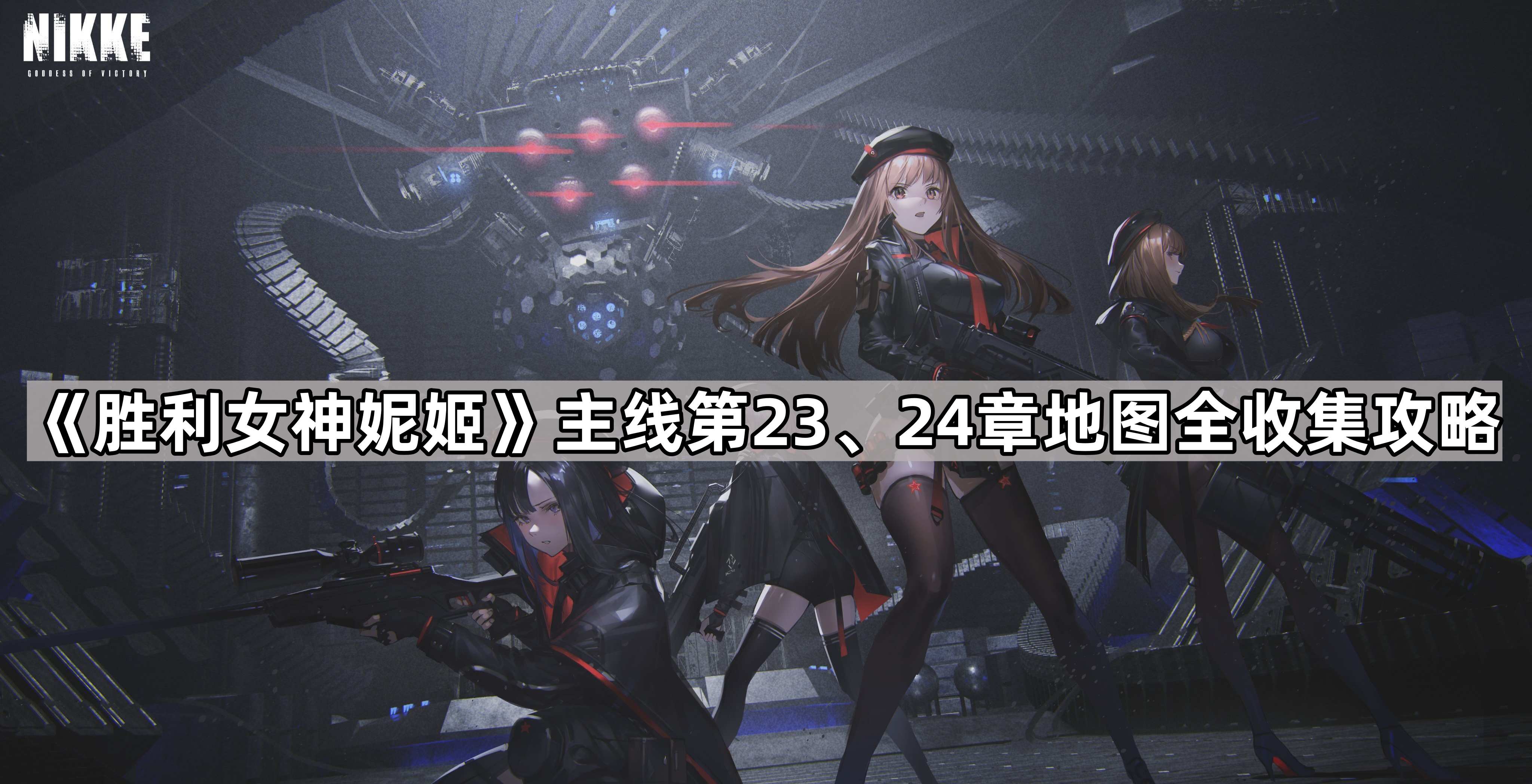 《胜利女神妮姬》主线第23、24章地图全攻略揭秘