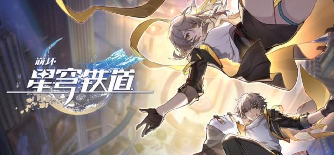 崩坏3rd 星穹铁道 佣金任务 全攻略 指引