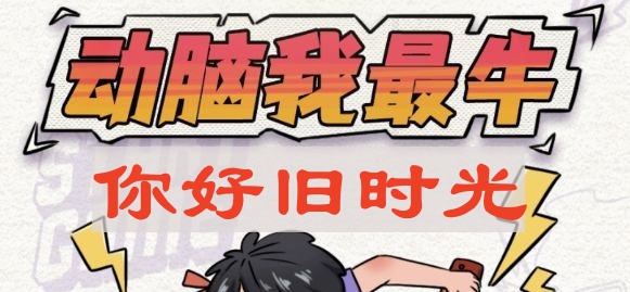 《解锁思维巅峰：你好旧时光攻略分享》