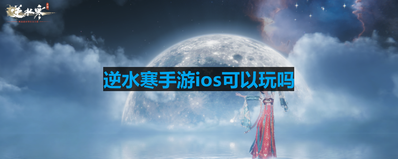 《逆水寒手游》iOS设备兼容性解析