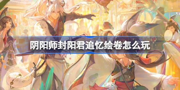 《阴阳师》热力回馈：全新“追忆”绘卷降临！