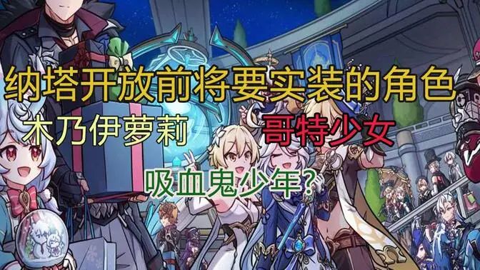 原神：5.5新增哥特少女雷系角色，整个纳塔就火神一个火系？