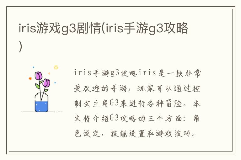 《iris游戏G3剧情解析及手游G3攻略全解析》