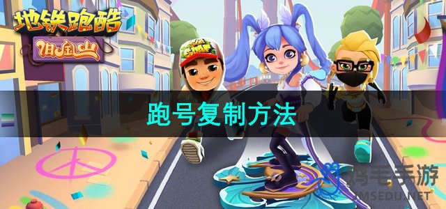 《地铁逃脱攻略：跑酷技能复制技巧揭秘》