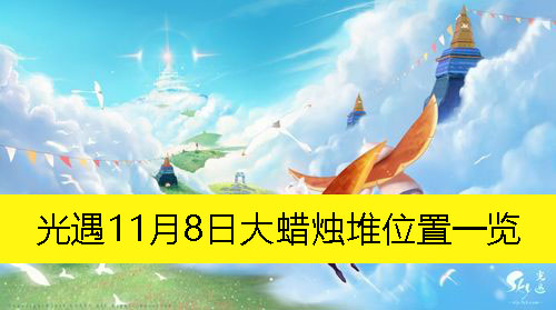 《光遇》11月8日蜡烛堆具体位置全解析