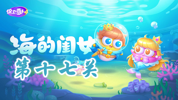 《保卫萝卜4》海的闺女 挑战第17关完美过关指南