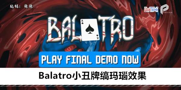 Balatro 小丑牌缟玛瑙  效果揭秘