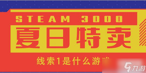 Steam夏日促销活动一瞥