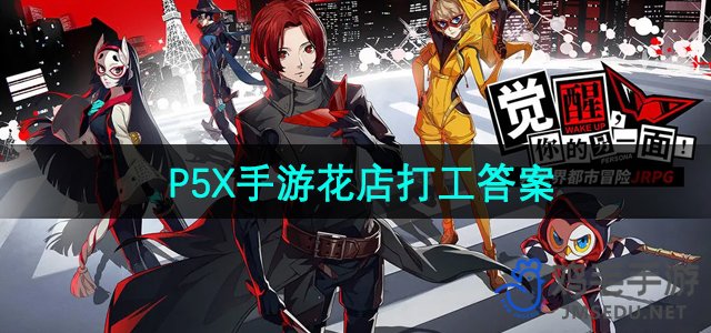 P5X手游花店打工解答攻略分享