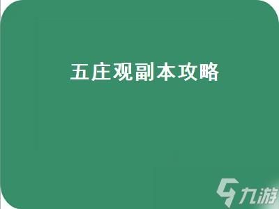 五庄观副本攻略详解：高效通关技巧解析