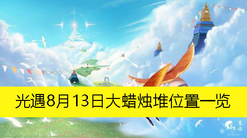 《光遇》8月13日大蜡烛堆详细位置揭秘