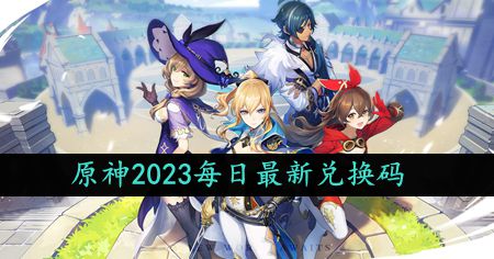 《原神》10月29日限定礼包兑换码免费领取攻略