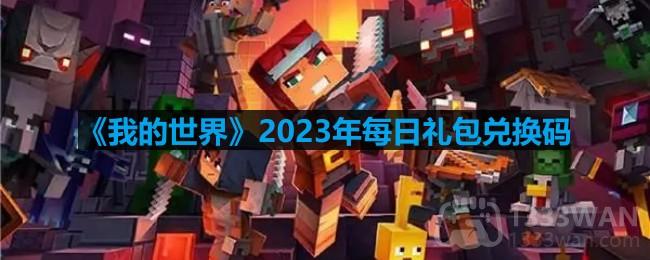 《我的世界》2023年4月29日官方兑换码公布