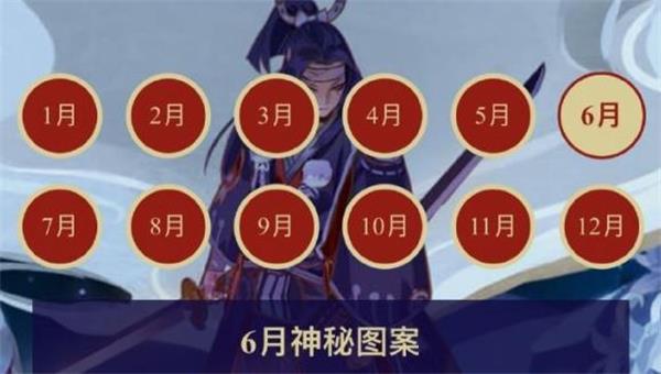 2021年6月阴阳师神秘图案全面解析