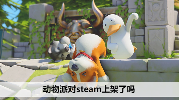 动物派对什么时候上Steam？