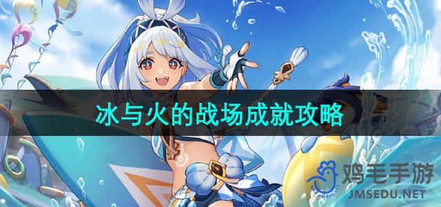 《原神》5.0版本冰雪竞技场成就攻略解析