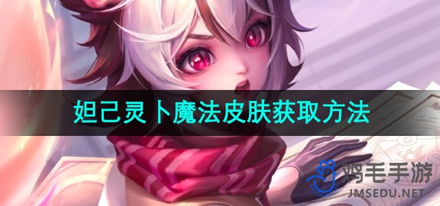 《王者荣耀》妲己新魔法皮肤获取攻略揭秘
