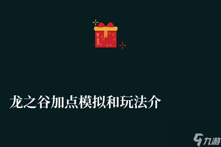 《2024年龙之谷角色加点与游戏攻略详解》