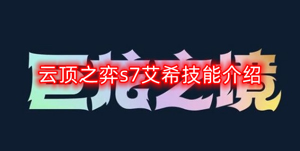 云顶之弈S7艾希技能解析及使用技巧一览