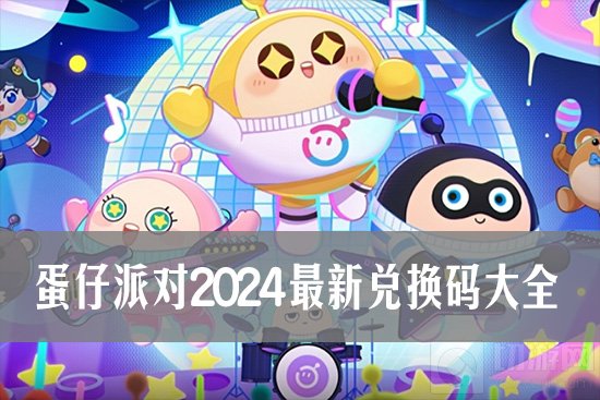 2024年蛋仔派对最新兑换码汇总攻略