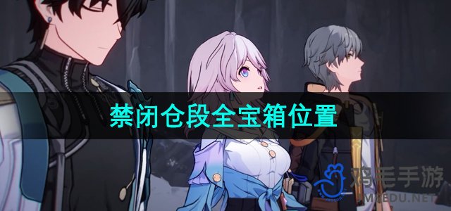 《崩坏星穹铁道》禁闭仓段宝藏分布攻略全解析