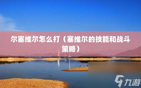 尔塞维尔战术解析与应对策略