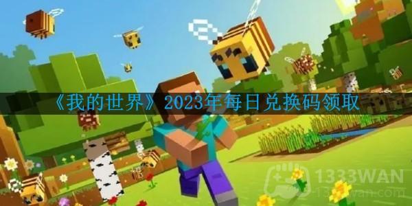 《我的世界》2023年1月10日独家兑换码揭晓