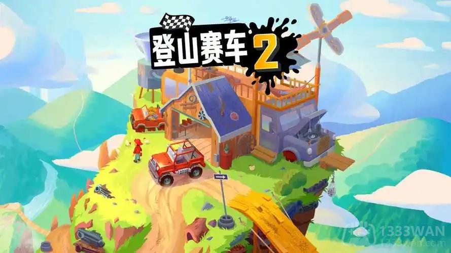 《登山赛车2：精选车辆购买指南》