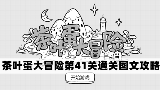 茶叶蛋大冒险第41关攻略详解及通关图文教程