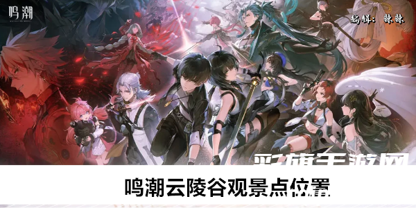 鸣潮云陵谷观景点具体地址解析