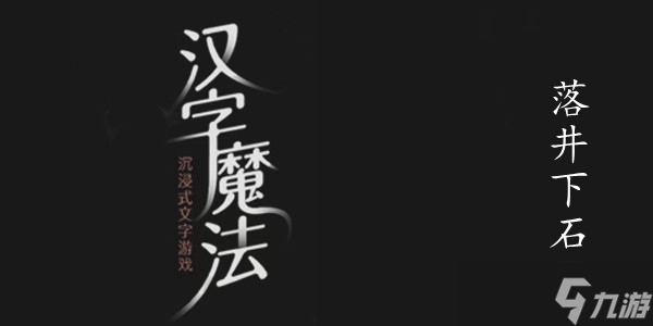 汉字游戏攻略：轻松通关“落井下石”图文秘籍